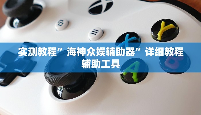 实测教程”海神众娱辅助器”详细教程辅助工具
