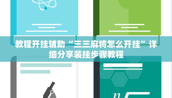 教程开挂辅助“三三麻将怎么开挂”详细分享装挂步骤教程