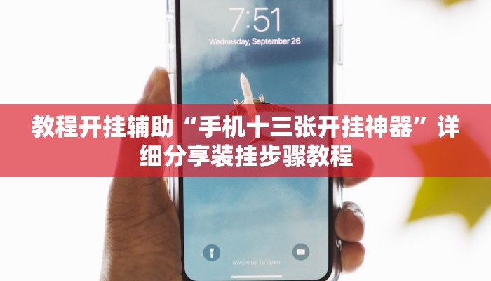 教程开挂辅助“手机十三张开挂神器”详细分享装挂步骤教程