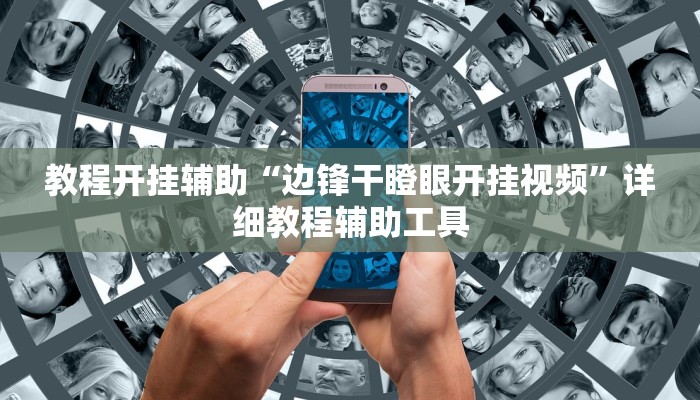 教程开挂辅助“边锋干瞪眼开挂视频”详细教程辅助工具