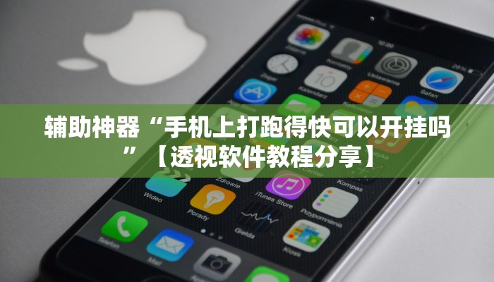 辅助神器“手机上打跑得快可以开挂吗”【透视软件教程分享】
