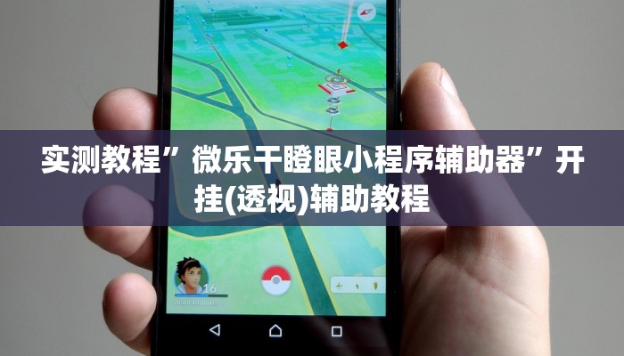 实测教程”微乐干瞪眼小程序辅助器”开挂(透视)辅助教程