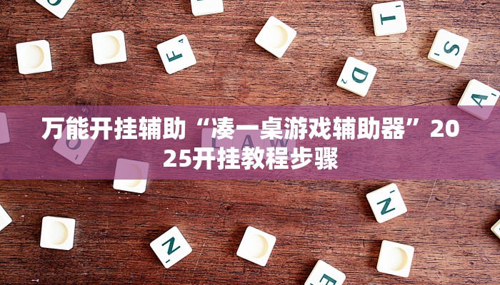 万能开挂辅助“凑一桌游戏辅助器”2025开挂教程步骤