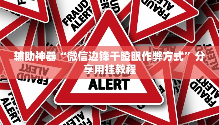 万能开挂辅助“摇钱树开挂辅助器”【透视软件教程分享】