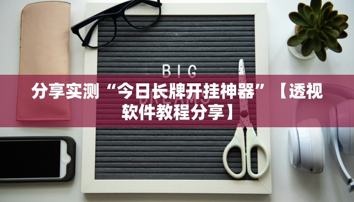 分享实测“今日长牌开挂神器”【透视软件教程分享】