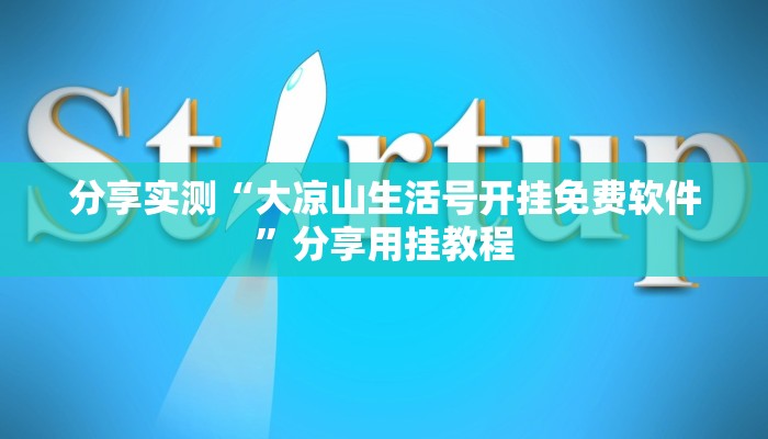 分享实测“大凉山生活号开挂免费软件”分享用挂教程