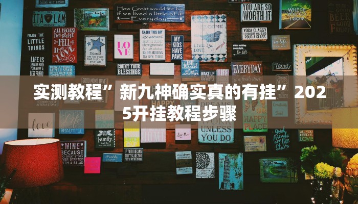 实测教程”新九神确实真的有挂”2025开挂教程步骤