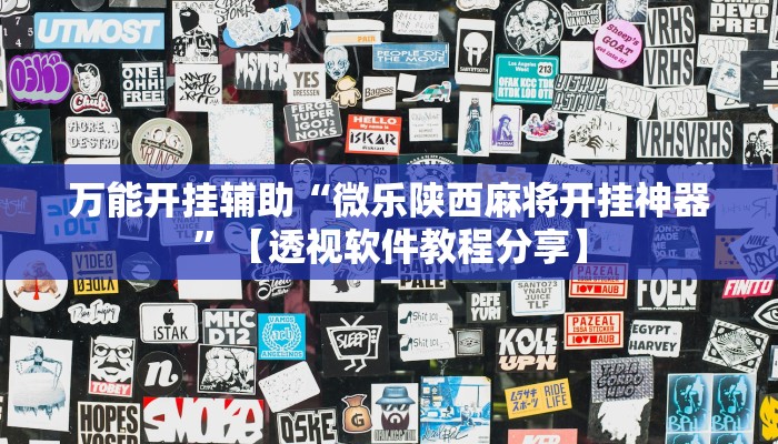 万能开挂辅助“微乐陕西麻将开挂神器”【透视软件教程分享】