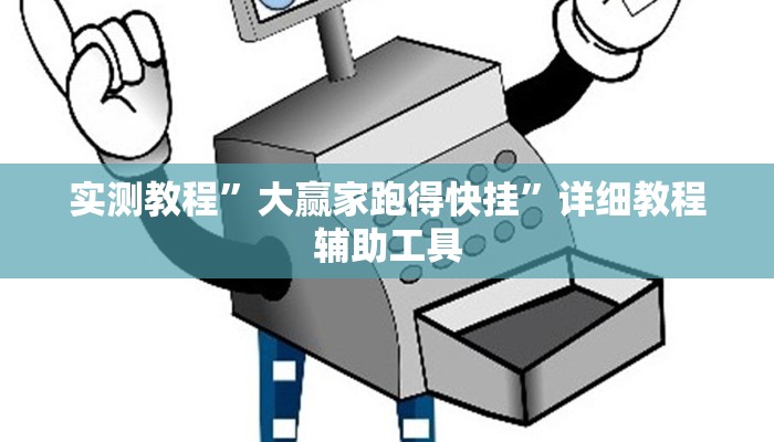 实测教程”大赢家跑得快挂”详细教程辅助工具 实测教程”大赢家跑得快挂”详细教程辅助工具