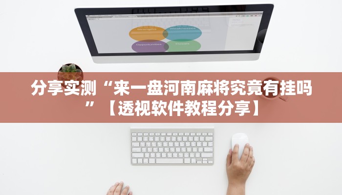 分享实测“来一盘河南麻将究竟有挂吗”【透视软件教程分享】 分享实测“来一盘河南麻将究竟有挂吗”【透视软件教程分享】