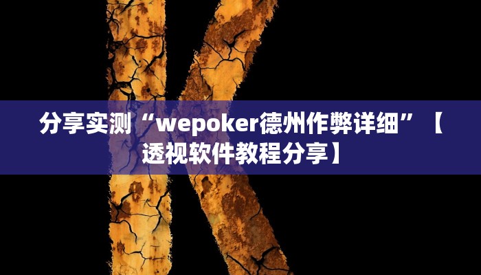 分享实测“wepoker德州作弊详细”【透视软件教程分享】