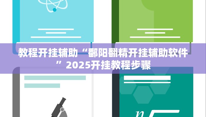 教程开挂辅助“鄱阳翻精开挂辅助软件”2025开挂教程步骤