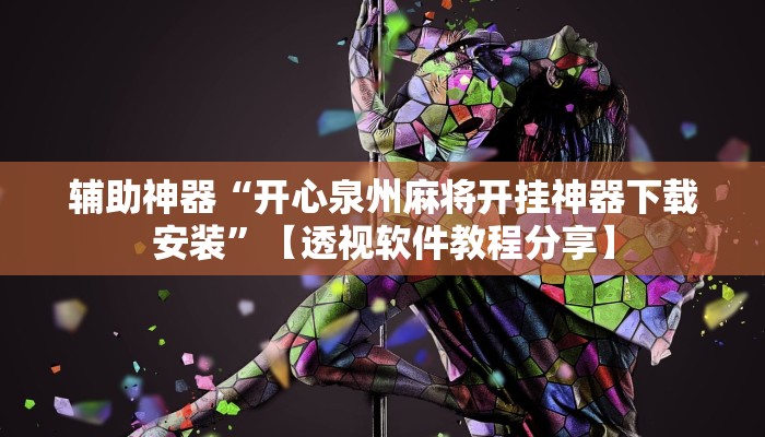 辅助神器“开心泉州麻将开挂神器下载安装”【透视软件教程分享】