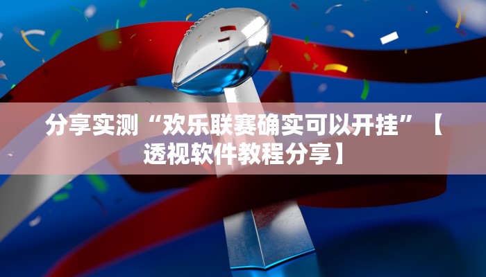 分享实测“欢乐联赛确实可以开挂”【透视软件教程分享】