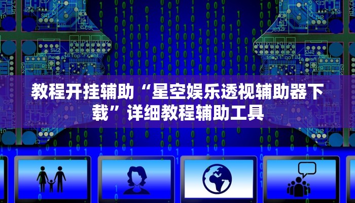 教程开挂辅助“星空娱乐透视辅助器下载”详细教程辅助工具