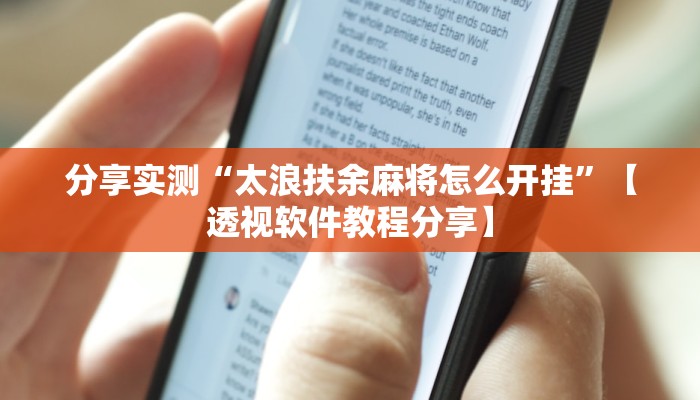 分享实测“太浪扶余麻将怎么开挂”【透视软件教程分享】