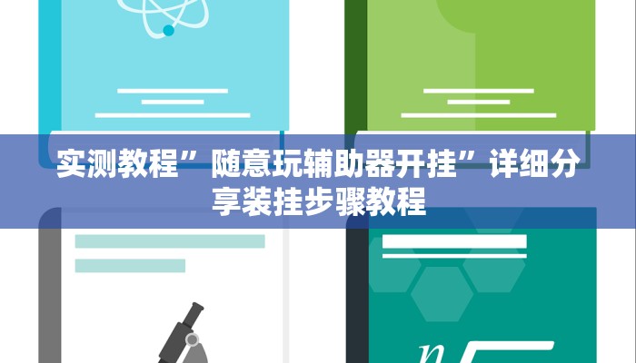 实测教程”随意玩辅助器开挂”详细分享装挂步骤教程