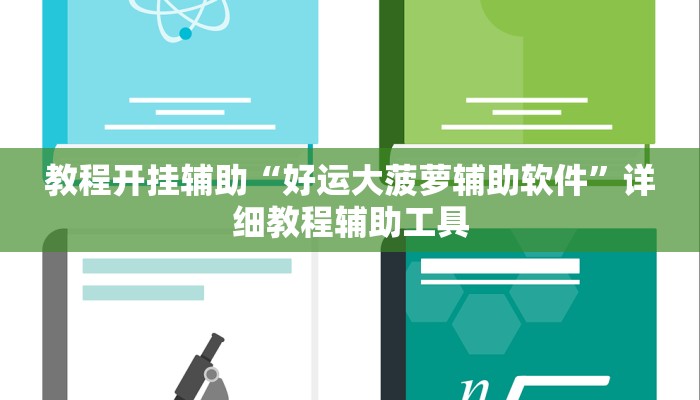 教程开挂辅助“好运大菠萝辅助软件”详细教程辅助工具
