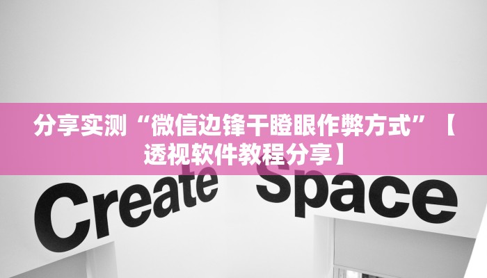 分享实测“微信边锋干瞪眼作弊方式”【透视软件教程分享】