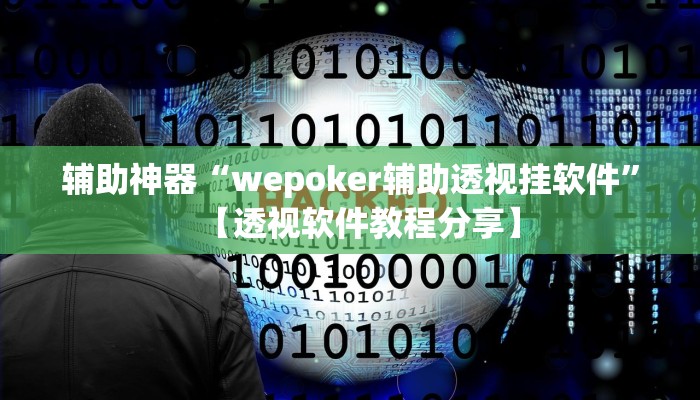 辅助神器“wepoker辅助透视挂软件”【透视软件教程分享】