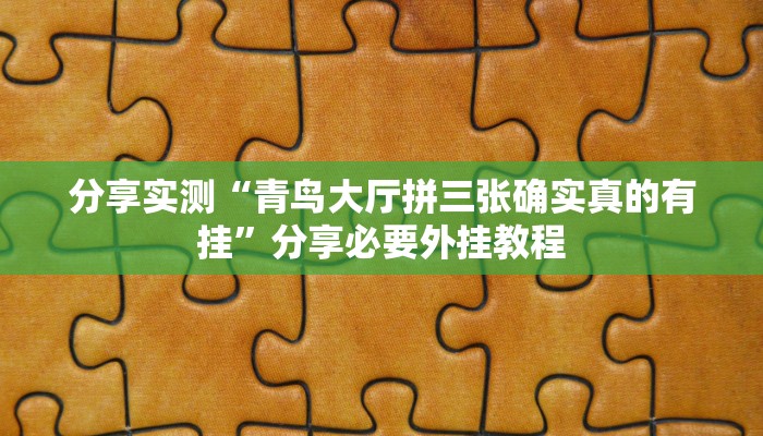 分享实测“青鸟大厅拼三张确实真的有挂”分享必要外挂教程