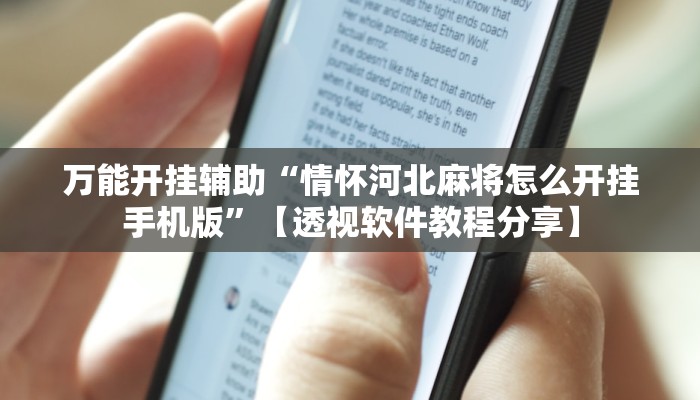万能开挂辅助“情怀河北麻将怎么开挂手机版”【透视软件教程分享】