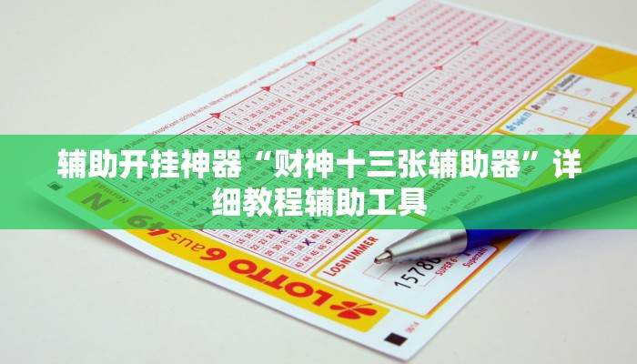 辅助开挂神器“财神十三张辅助器”详细教程辅助工具