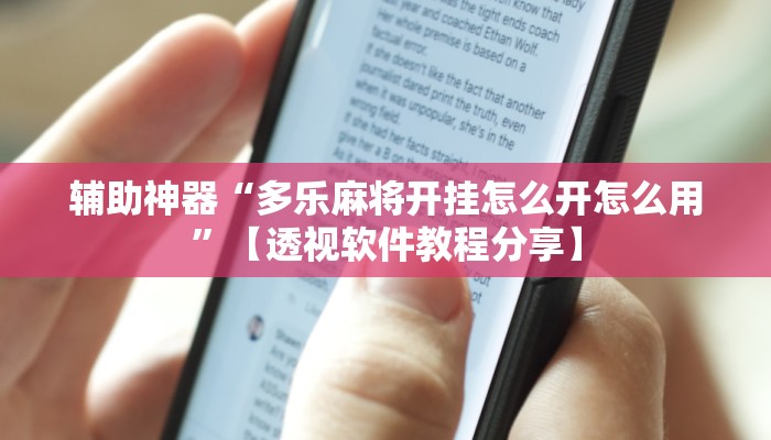 辅助神器“多乐麻将开挂怎么开怎么用”【透视软件教程分享】