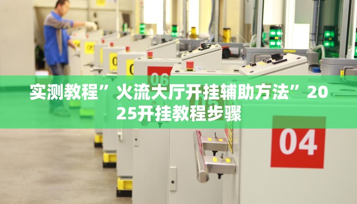 实测教程”火流大厅开挂辅助方法”2025开挂教程步骤