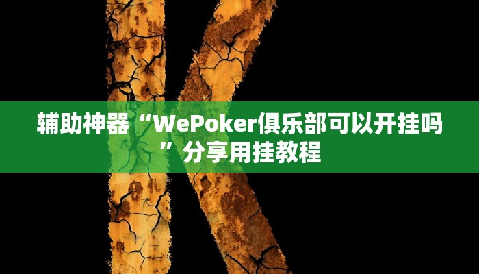 辅助神器“WePoker俱乐部可以开挂吗”分享用挂教程