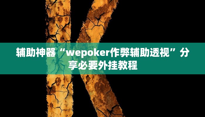 辅助神器“wepoker作弊辅助透视”分享必要外挂教程
