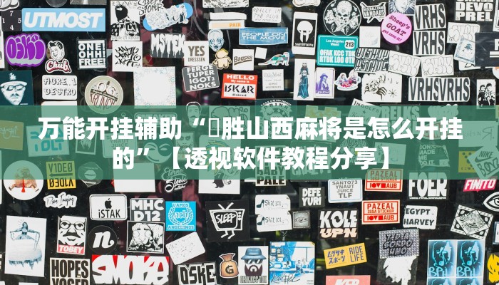 万能开挂辅助“決胜山西麻将是怎么开挂的”【透视软件教程分享】