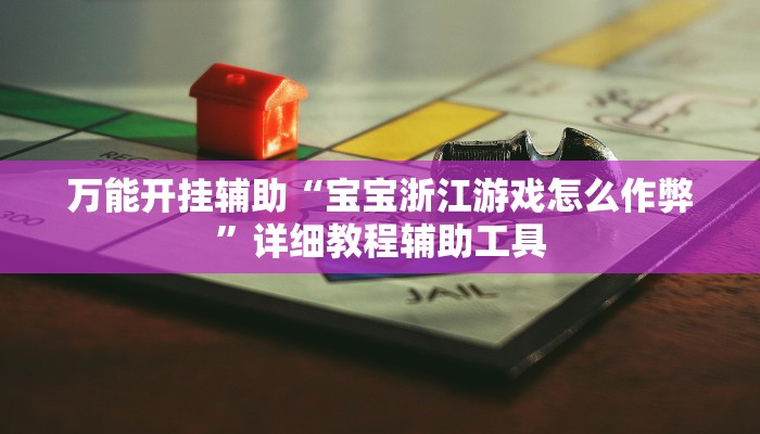 万能开挂辅助“宝宝浙江游戏怎么作弊”详细教程辅助工具
