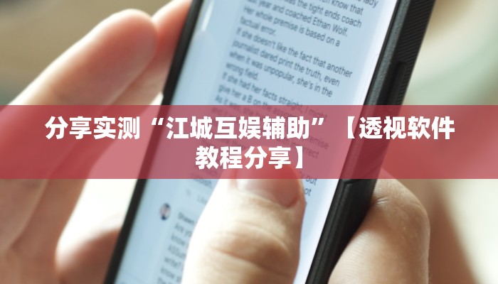 分享实测“江城互娱辅助”【透视软件教程分享】