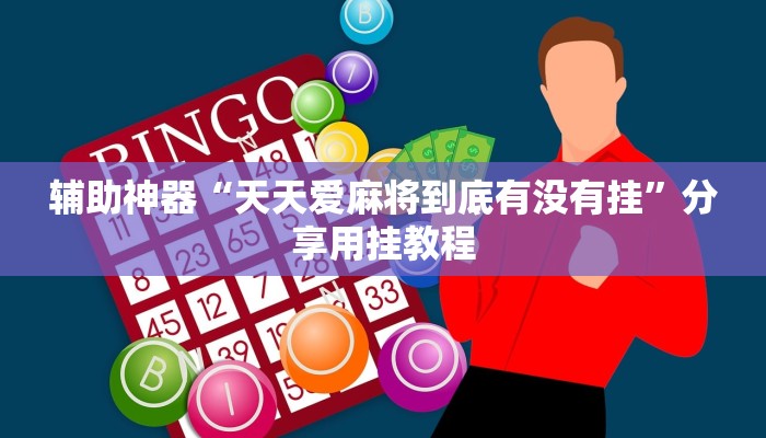 辅助神器“天天爱麻将到底有没有挂”分享用挂教程