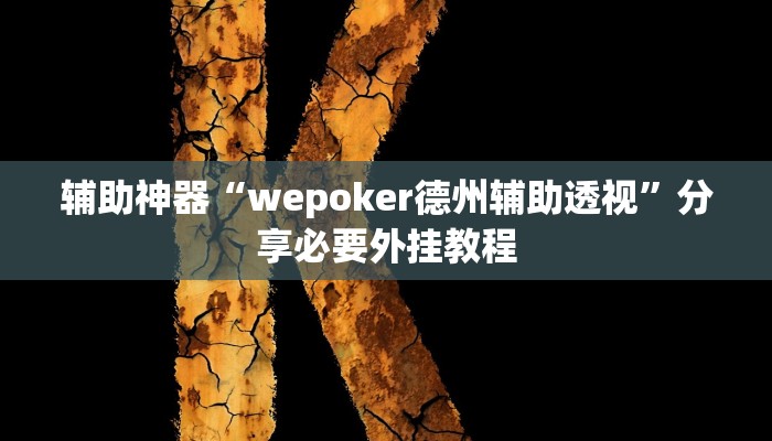 辅助神器“wepoker德州辅助透视”分享必要外挂教程