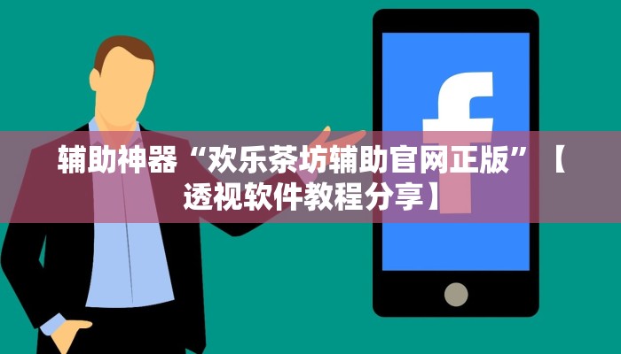 辅助神器“欢乐茶坊辅助官网正版”【透视软件教程分享】