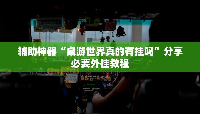 辅助神器“桌游世界真的有挂吗”分享必要外挂教程