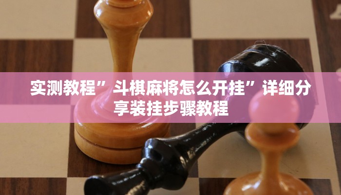 实测教程”斗棋麻将怎么开挂”详细分享装挂步骤教程