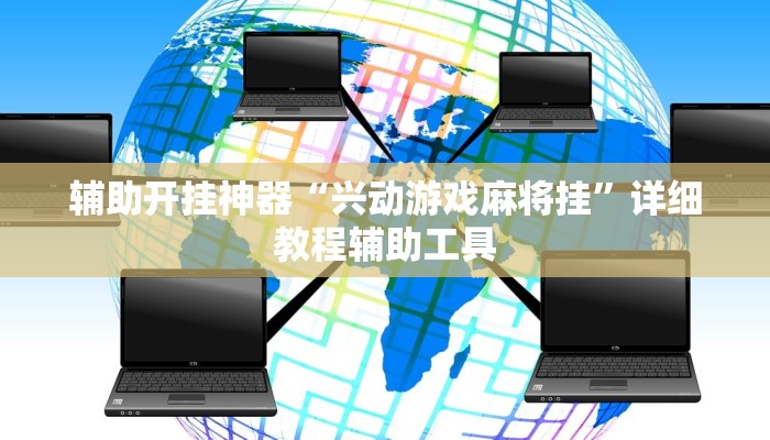 辅助开挂神器“兴动游戏麻将挂”详细教程辅助工具
