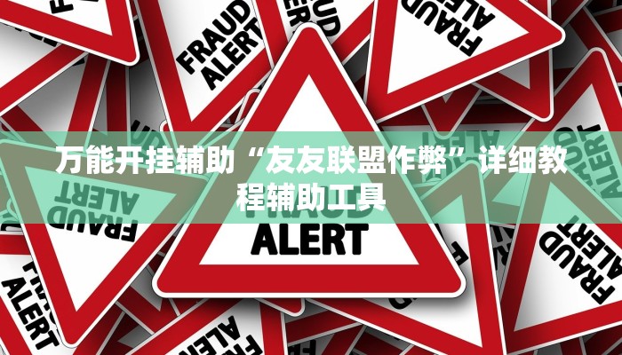 万能开挂辅助“友友联盟作弊”详细教程辅助工具 万能开挂辅助“友友联盟作弊”详细教程辅助工具