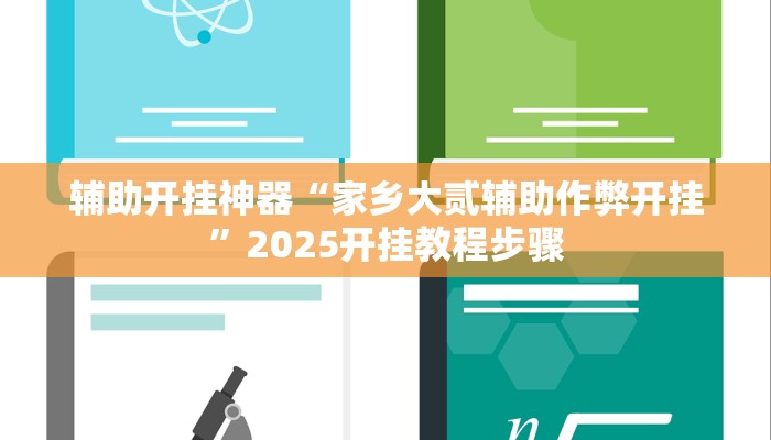 辅助开挂神器“家乡大贰辅助作弊开挂”2025开挂教程步骤 辅助开挂神器“家乡大贰辅助作弊开挂”2025开挂教程步骤