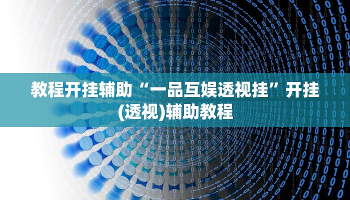 万能开挂辅助“新道游开挂神器”开挂(透视)辅助教程