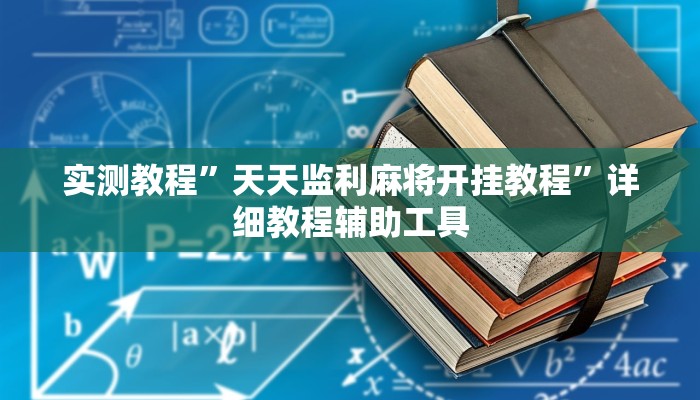实测教程”天天监利麻将开挂教程”详细教程辅助工具