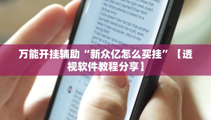 万能开挂辅助“新众亿怎么买挂”【透视软件教程分享】 万能开挂辅助“新众亿怎么买挂”【透视软件教程分享】