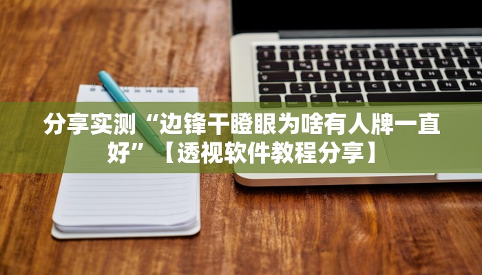 分享实测“边锋干瞪眼为啥有人牌一直好”【透视软件教程分享】
