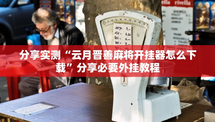 分享实测“云月晋善麻将开挂器怎么下载”分享必要外挂教程 分享实测“云月晋善麻将开挂器怎么下载”分享必要外挂教程