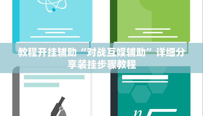 教程开挂辅助“对战互娱辅助”详细分享装挂步骤教程 教程开挂辅助“对战互娱辅助”详细分享装挂步骤教程