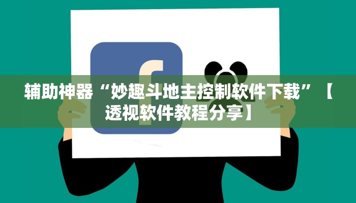 辅助神器“妙趣斗地主控制软件下载”【透视软件教程分享】