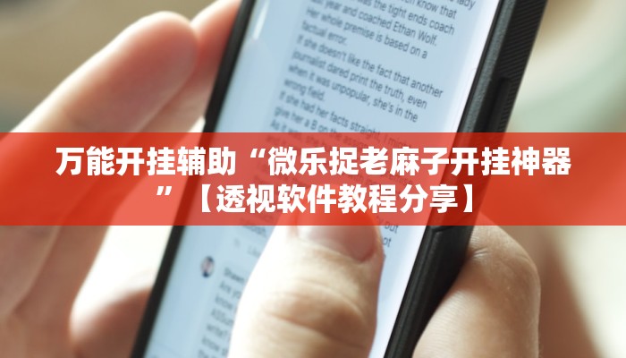 万能开挂辅助“微乐捉老麻子开挂神器”【透视软件教程分享】 万能开挂辅助“微乐捉老麻子开挂神器”【透视软件教程分享】